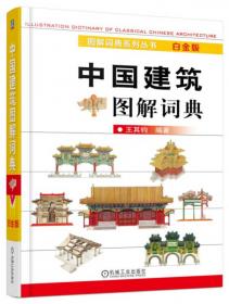 图解词典系列丛书：中国工艺美术雕塑器物图解词典