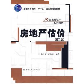 21世纪房地产系列教材：房地产市场营销（第2版）
