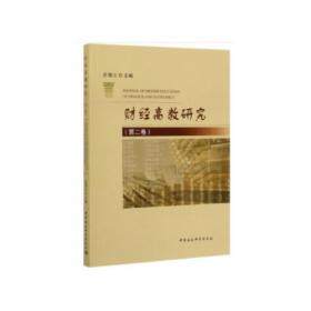 财经高教研究(第4卷)