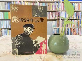 林彪:1959年以后