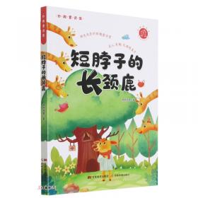 中国名家经典童话两色风景奇趣童话系列把家让给老鼠