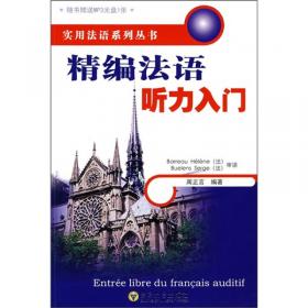 精编法语口语入门——实用法语系列丛书