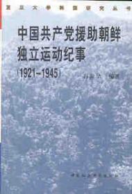 韩国独立运动研究新探：纪念大韩民国临时政府创建90周年