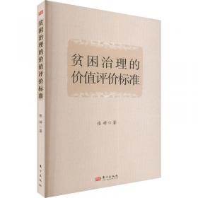 贫困认知与贫困治理：基于广东省的调查数据分析-贫困治理的广东探索丛书