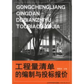 普通高等教育“十一五”国家级规划教材：工程估价