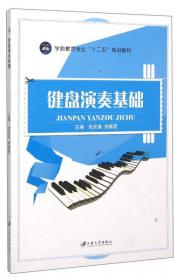钢琴与幼儿歌曲伴奏（下册）/学前教育专业“十二五”规划教材