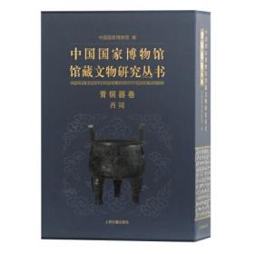 中国国家博物馆馆藏文物研究丛书：历史图片卷