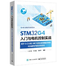 STM32嵌入式技术应用开发全案例实践