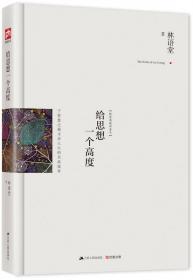 我这一生：林语堂口述自传：最新修订精装纪念典藏版！首位以英文书写享誉国际的中国作家！一代文学、文化大师！全面收录《林语堂自传》《八十自叙》等经典作品