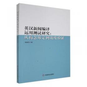 英汉汉英口译基础教程——高校英语翻译系列教材