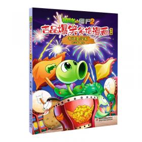 植物大战僵尸2机器人漫画 合集2