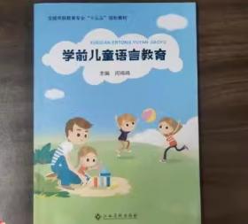 学前儿童健康教育 全国职业院校学前教育专业教材