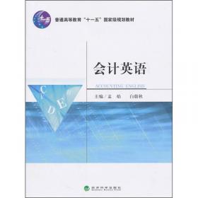 面向21世纪课程教材：会计英语