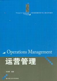 运营管理（第二版）/21世纪管理科学与工程系列教材