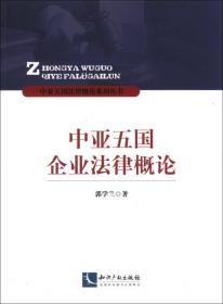 中亚五国法律概论系列丛书：中亚五国海关法律概论