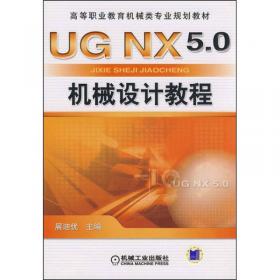 UG NX7.0快速入门教程（第2版）