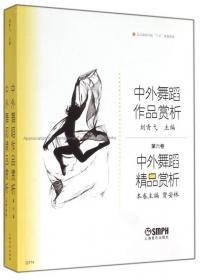 中国民族民间舞作品赏析