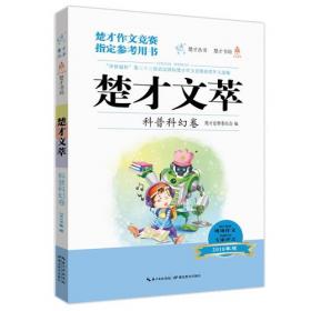 楚才文萃·中学卷（2018年版）