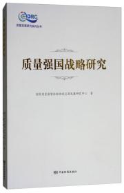 质监体制机制改革与基层能力建设 新时代中国质量与质量监管卷/质量发展研究系列丛书