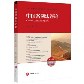 中国案例法评论（第一辑）