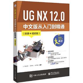 UGNX12.0中文版数控加工从入门到精通