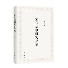 宋代刑法史研究：人文社科新著丛书