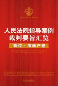 人民法院指导案例裁判要旨汇览丛书：人民法院指导案例裁判要旨汇览（公司卷）