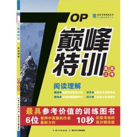 英语专项训练丛书：TOP巅峰特训阅读理解与完形填空（高3+高考）