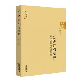 中国当代法学家文库·吴汉东法学研究系列：知识产权总论（第3版）