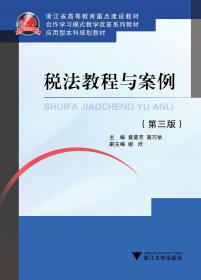 应用型本科规划教材：税法教程与案例