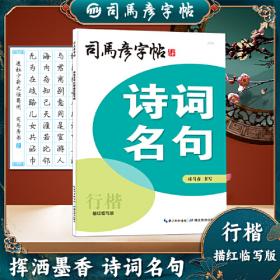 司马彦字帖30小时学会行书练字帖初学者行书入门女生字体漂亮成年成人男生霸气连笔字速成练字本初中高中生大学生行书笔画偏旁描红字帖