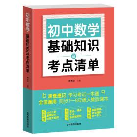 初中语文基础知识及考点清单（附有中考真题参考答案与解析，解惑释疑，为你考入理想高中助力加油）