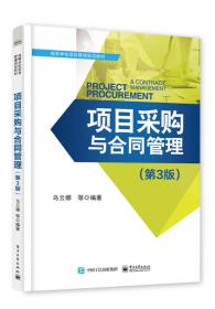 高等学校项目管理系列规划教材：项目采购与合同管理（第2版）