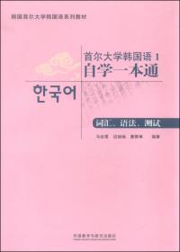 首尔大学零起点速成韩国语词汇语法手册(3)