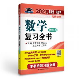 2018年李正元 范培华考研数学数学预测试卷（数学二）