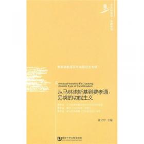 从马林诺斯基到费孝通