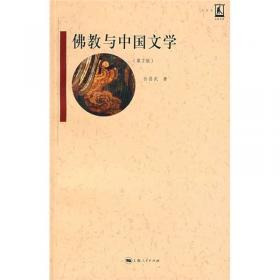 佛教与中国文学