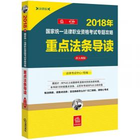 2019司法考试国家统一法律职业资格考试：主观题命题分析与解题指导