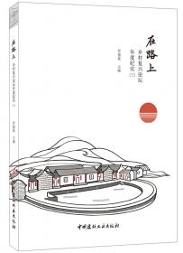 在路上 乡村复兴论坛文集（八）松阳卷