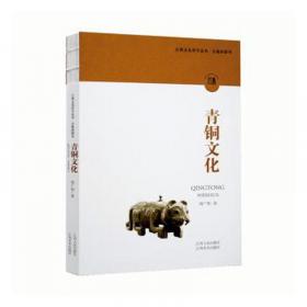 青铜世界与礼法文明