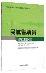 民航客运员（技能篇 初级、中级、高级）