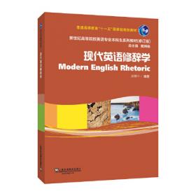 现代英语修辞学