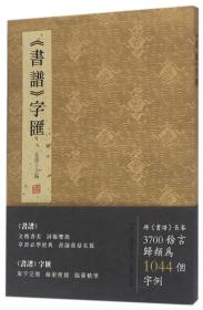 中国最具代表性碑帖临摹范本丛书-孙过庭书谱