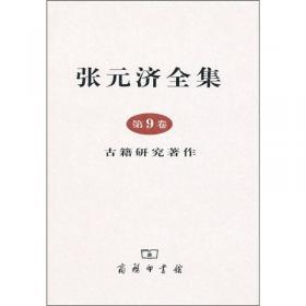 大师讲堂学术经典：张元济讲史学与阅世