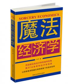 现代西方经济学：名著导读