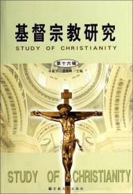 基督宗教研究（第18辑）