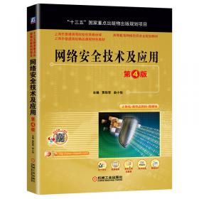 网络安全技术与实践/上海高校市级精品课程教材