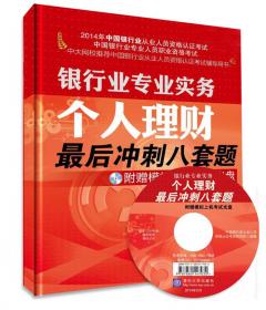 中国银行业从业人员资格认证考试指导用书 ：个人理财科目（第5版）