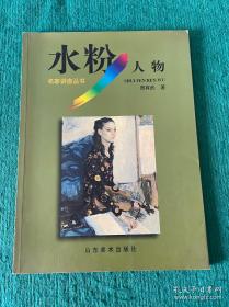 水粉画.人物