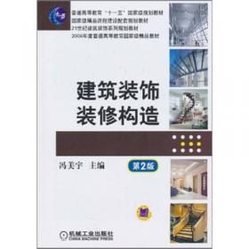 高职高专建筑装饰专业系列教材:建筑装饰施工组织与管理